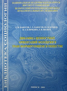 Динамика ценностных ориентаций молодёжи в трансформирующемся обществе