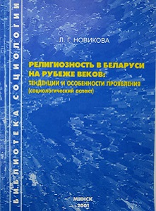 Религиозность в Беларуси на рубеже веков: тенденции и особенности проявления: социологический аспект