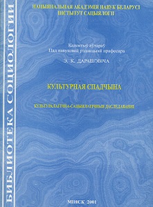 Культурная спадчына. Культуралагічна-сацыялагічныя даследаванні