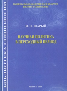 Научная политика в переходный период