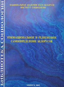 Этнонациональное и религиозное самоопределение белорусов