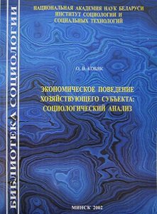 Экономическое поведение хозяйственного субъекта: социологический анализ