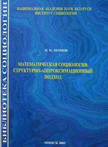Математическая социология: структурно-аппроксимационный подход