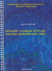 Управление трудовыми ресурсами: социально-экономический аспект