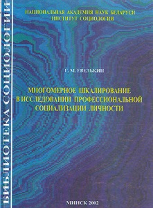 Многомерное шкалирование в исследовании профессиональной социализации личности