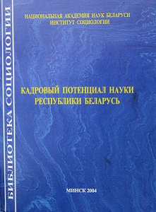 Кадровый потенциал науки Республики Беларусь