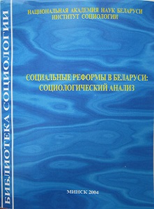 Социальные реформы в Беларуси: социологический анализ