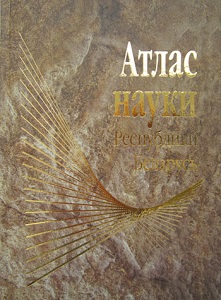 Атлас науки Республики Беларусь