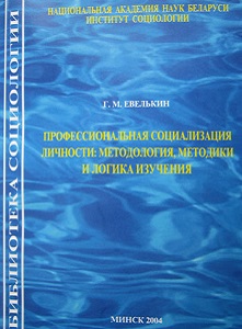 Профессиональная социализация личности: методология, методики и логика изучения