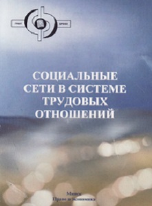 Социальные сети в системе трудовых отношений