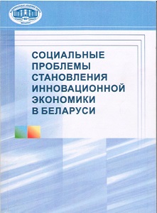 Социальные проблемы становления инновационной экономики в Беларуси