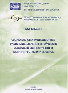 Социально-стратификационные факторы обеспечения устойчивого социально-экономического развития Республики Беларусь