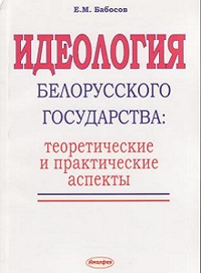 Идеология белорусского государства: теоретические и практические аспекты