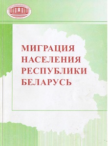Миграция населения Республики Беларусь