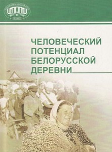 Человеческий потенциал белорусской деревни