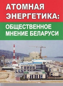 Атомная энергетика: общественное мнение Беларуси