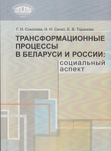 Трансформационные процессы в Беларуси и России: социальный аспект