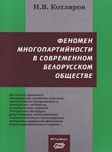 Феномен многопартийности в современном белорусском обществе