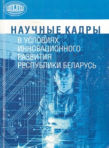 Научные кадры в условиях инновационного развития Республики Беларусь