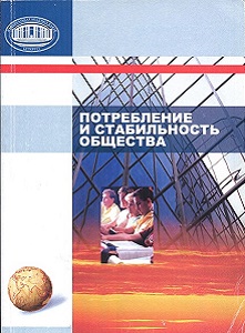 Потребление и стабильность общества