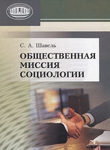 Общественная миссия социологии