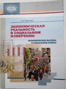 Экономическая реальность в социальном измерении: экономические вызовы и социальные ответы