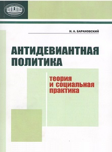 Антидевиантная политика: теория и социальная практика