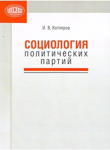 Социология политических партий