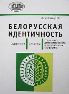 Белорусская идентичность. Содержание. Динамика. Социально-демографическая и региональная специфика