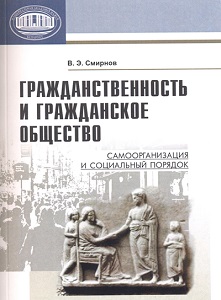 Гражданственность и гражданское общество: самоорганизация и социальный порядок