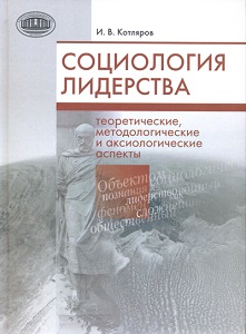 Социология лидерства: теоретические, методологические и аксиологические аспекты