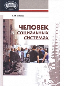 Человек в социальных системах