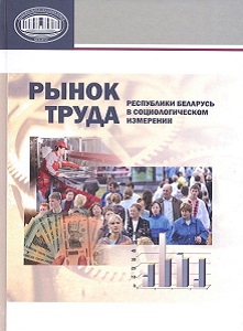 Рынок труда Республики Беларусь в социологическом измерении