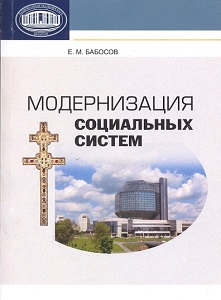 Модернизация социальных систем