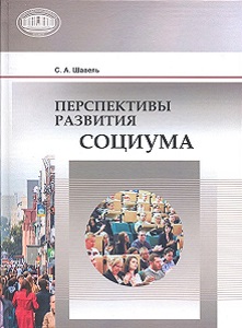 Перспективы развития социума