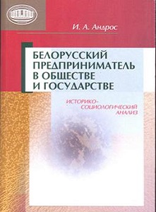 Белорусский предприниматель в обществе и государстве: историко-социологический анализ