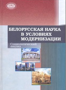 Белорусская наука в условиях модернизации: социологический анализ