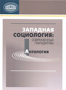 Западная социология: современные парадигмы. Антология