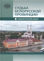 Судьба белорусской провинции: социологический анализ