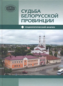 Судьба белорусской провинции: социологический анализ
