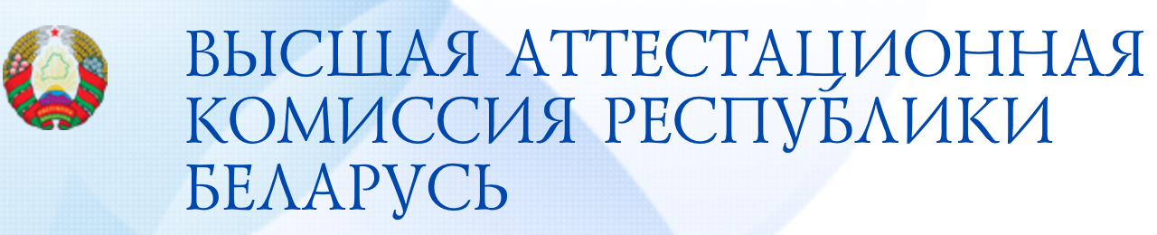 Аттестационная комиссия рб. Высшая аттестационная комиссия Республики Беларусь. ВАК Высшая аттестационная комиссия. ВАК логотип. Высшая аттестационная комиссия логотип.