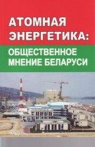 Атомная энергетика: общественное мнение Беларуси