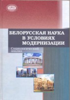 Белорусская наука в условиях модернизации: социологический анализ