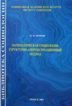 Математическая социология: структурно-аппроксимационный подход
