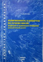 Религиозность в Беларуси на рубеже веков: тенденции и особенности проявления: социологический аспект