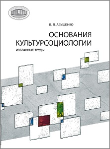 Основания культурсоциологии