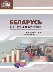 Беларусь на пути в будущее: социологическое измерение