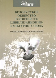 Белорусское общество в контексте цивилизационно-культурного кода: социологическое измерение