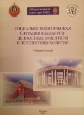 Социально-экономическая ситуация в Беларуси: ценностные ориентиры и перспективы развития : сборник статей