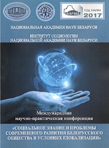 Социальное знание и проблемы современного развития белорусского общества в условиях глобализации: сборник материалов